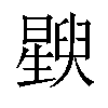 𬁚汉字