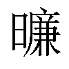 𬁛汉字