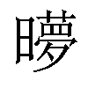 𬁜汉字