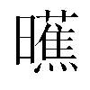 𬁞汉字