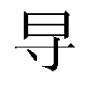 𬁟汉字