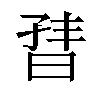 𬁣汉字