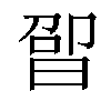 𬁤汉字