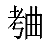 𬁥汉字