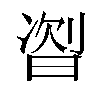 𬁦汉字