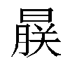 𬁨汉字