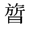 𬁩汉字