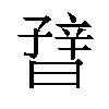 𬁪汉字