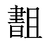 𬁫汉字