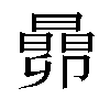 𬁬汉字