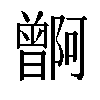 𬁭汉字