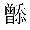 𬁮汉字