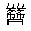 𬁯汉字