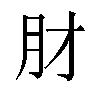 𬁱汉字