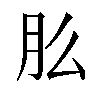 𬁲汉字