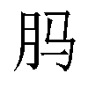 𬁳汉字