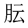 𬁴汉字