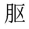 𬁵汉字