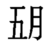 𬁶汉字