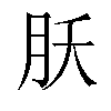 𬁷汉字