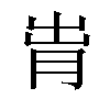 𬁹汉字