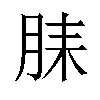 𬁻汉字