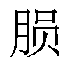 𬁽汉字