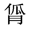 𬁾汉字