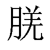 𬁿汉字