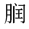 𬂀汉字