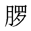 𬂂汉字