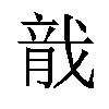 𬂄汉字