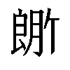 𬂆汉字