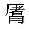 𬂈汉字