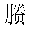 𬂉汉字