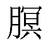 𬂊汉字