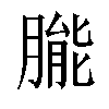 𬂌汉字