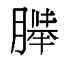 𬂍汉字