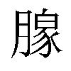 𬂎汉字