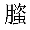 𬂐汉字