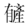 𬂑汉字