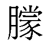 𬂓汉字