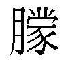 𬂔汉字