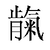 𬂕汉字