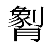 𬂖汉字