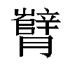 𬂘汉字