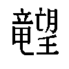 𬂙汉字