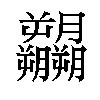 𬂚汉字