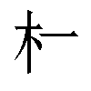 𬂜汉字