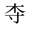 𬂝汉字